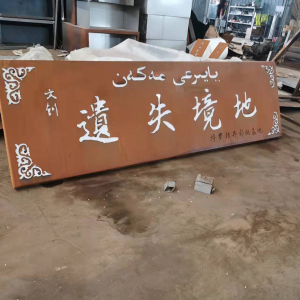 桥东耐候钢招牌